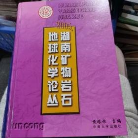 2005年湖南矿物岩石地球化学论丛