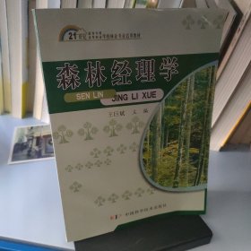 森林经理学/21世纪高等专科·高等职业学校林业专业适用教材