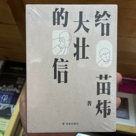 给大壮的信（苗炜著）