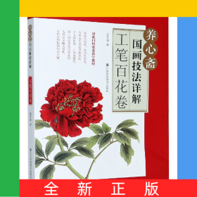 養(yǎng)心齋國畫技法詳解(工筆百花卷)