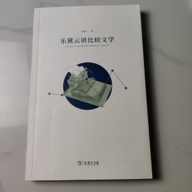 乐黛云讲比较文学