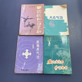 新编养气功 4本合售