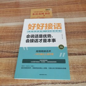 好好接话：会说话是优势，会接话才是本事