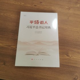 平语近人——习近平总书记用典