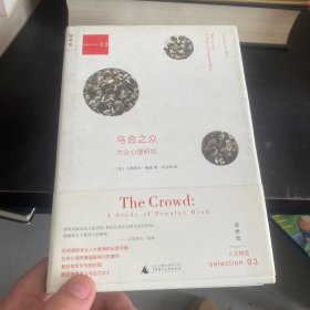 乌合之众：大众心理研究