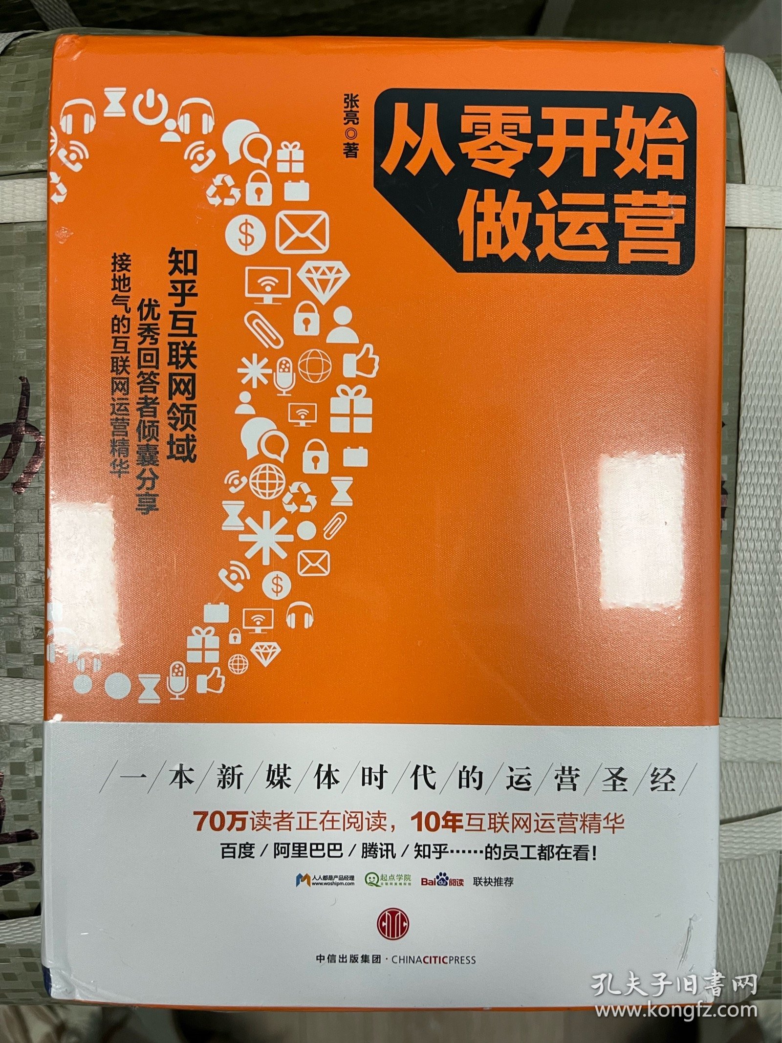 从零开始做运营