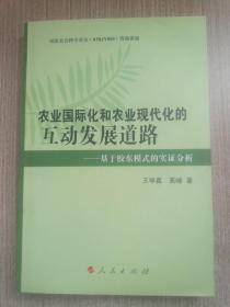 农业国际化和农业现代化的互动发展道路:基于胶东模式的实证分析