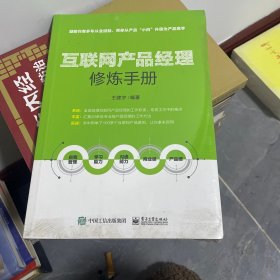 互联网产品经理修炼手册