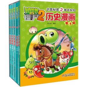 植物大战僵尸2武器秘密之神奇探知历史漫画（第四辑 套装共5册） 新版