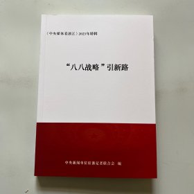 《中央媒体看浙江》2023年特辑“八八战略”引新路