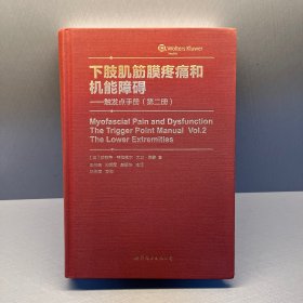 下肢肌筋膜疼痛和机能障碍：触发点手册（第二册）