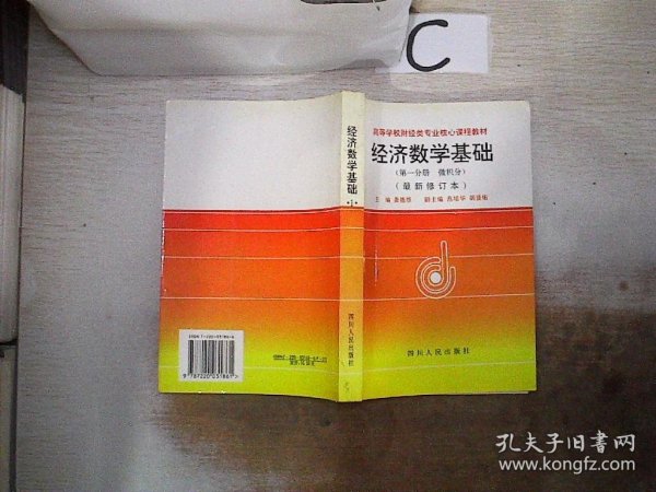 经济数学基础（第一分册：微积分）（最新修订本）