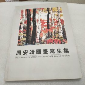 周安靖国画写生集