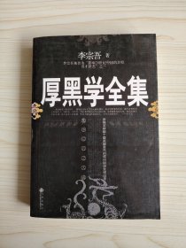 厚黑学全集