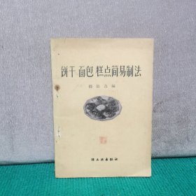 饼干、面包、糕点簡易制法