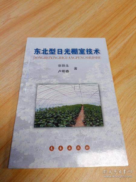 东北型日光棚室技术