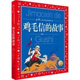 鸡毛信的故事 注音读物 刘相辉,夏帆