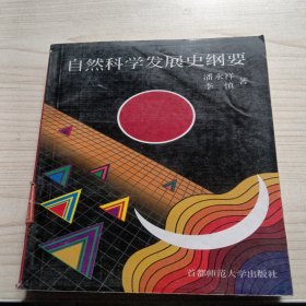 自然科学发展史纲要