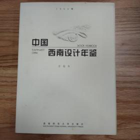 中国西南设计年鉴.1999年(首卷本):[中英文本]