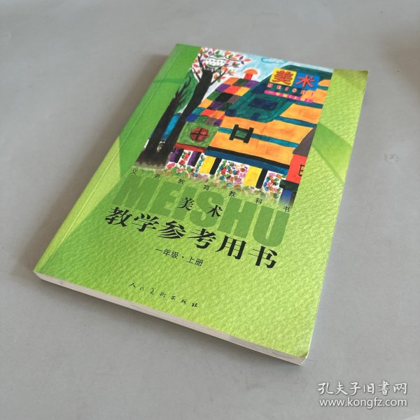 义务教育教科书 ·美术 教学参考用书：一年级 上册（未使用含光盘 书角瑕疵如图）