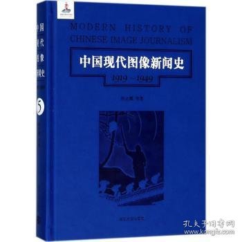 第5卷/中国现代图像新闻史（1919-1949）