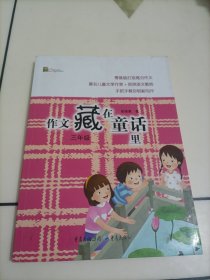 作文藏在童话里：三年级【前封皮被撕裂，介意者勿拍】