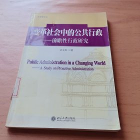 变革社会中的公共行政：前瞻性行政研究