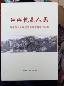 江山就是人民  昭通市人大系统美术书法摄影作品集