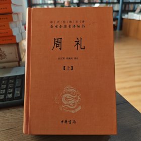 周礼：中华经典名著全本全注全译丛书（上下）两册水湿