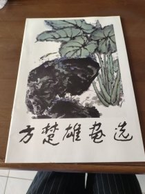 方楚雄画选