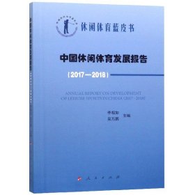 休閑體育藍(lán)皮書 中國(guó)休閑體育發(fā)展報(bào)告 李相如//吳萬鵬 9787010205328 人民