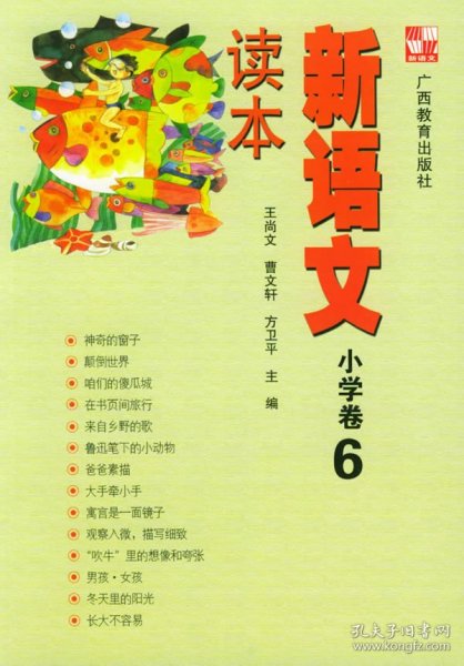 新语文读本 小学卷6（修订版）