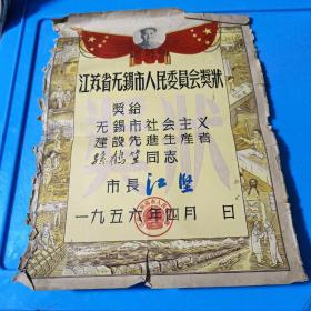 1956年  江苏省无锡市人民委员会奖状