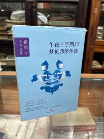 全新未开封 午夜十字路口梦见弗洛伊德 本书是作者对弗洛伊德《梦的解析》的精要解读。 为读者提供了明确的线索帮助读者理解弗洛伊德《梦的解析》，让读者自己去体会弗洛伊德特殊的叙述方式。书中通过43个小节，细致地讲述了《梦的解析》的内容，分析弗洛伊德的歇斯底里、俄狄浦斯情结、原欲、婴儿的性倾向、潜意识、本我与自我等理论，并融入自己的思考，对读者了解《梦的解析》，了解弗洛伊德，都有很大的帮助
