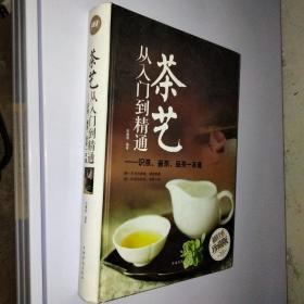 茶艺从入门到精通：识茶、鉴茶、品茶一本通/多彩生活馆