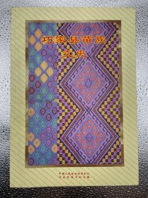 巧家县苗族文史
