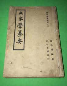 1946年 初版 蒋伯潜 著 《文字学纂要》平装 一册全