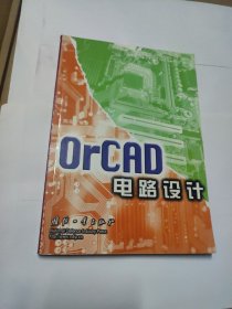 OrCAD电路设计——电路设计自动化丛书