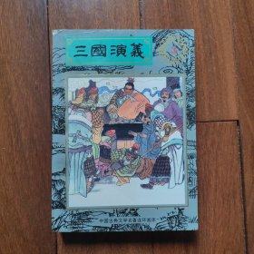 《三国演义》第三册