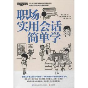 职场实用会话简单学