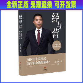 经与营：学会做生意，赚钱变游戏