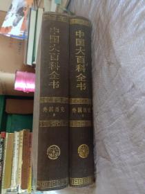 中国大百科全书.外国历史.Ⅰ、2全套