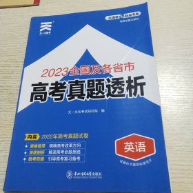 2023年全国及各省市高考真题透析，英语