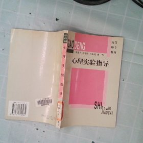 【正版二手书】心理实验指导(新世纪高等师范院校教材)范安平 吴念阳 白永莲9787561716984华东师范大学出版社1997-01-01普通图书/哲学心理学