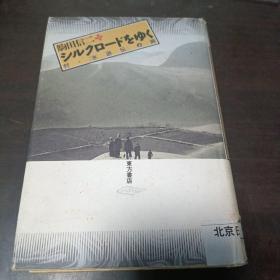 日文原版：シルクロードをゆく