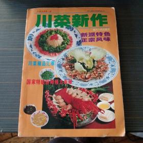 川菜新作（新派特色、正宗风味）