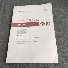 中共云南省委党校学报2023年第4期