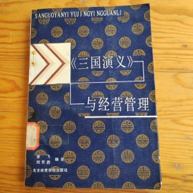 三国演义与经营管理，2024年，5月10号上，