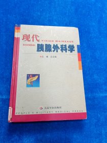 現(xiàn)代胰腺外科學(xué)