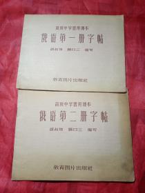 俄语第一册字帖  第二册字帖   高级中学暂课本  新疆农业大学，新疆八一农学院